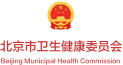 北京市卫生健康委员会